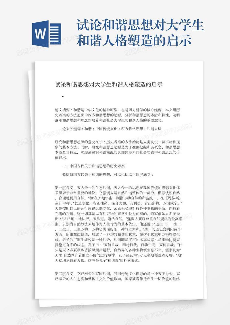 试论和谐思想对大学生和谐人格塑造的启示