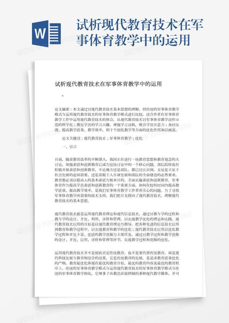试析现代教育技术在军事体育教学中的运用