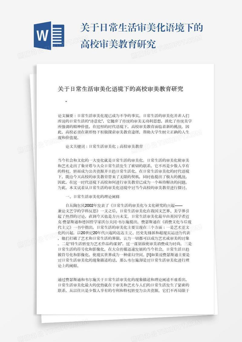 关于日常生活审美化语境下的高校审美教育研究