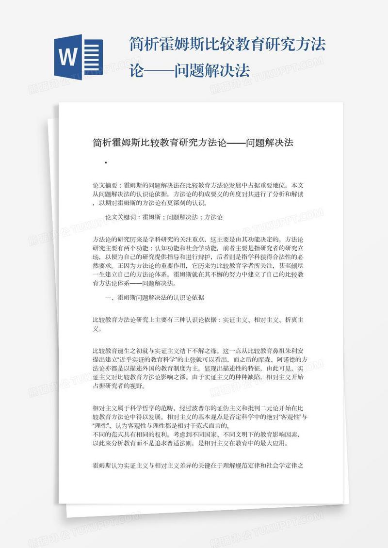 简析霍姆斯比较教育研究方法论——问题解决法