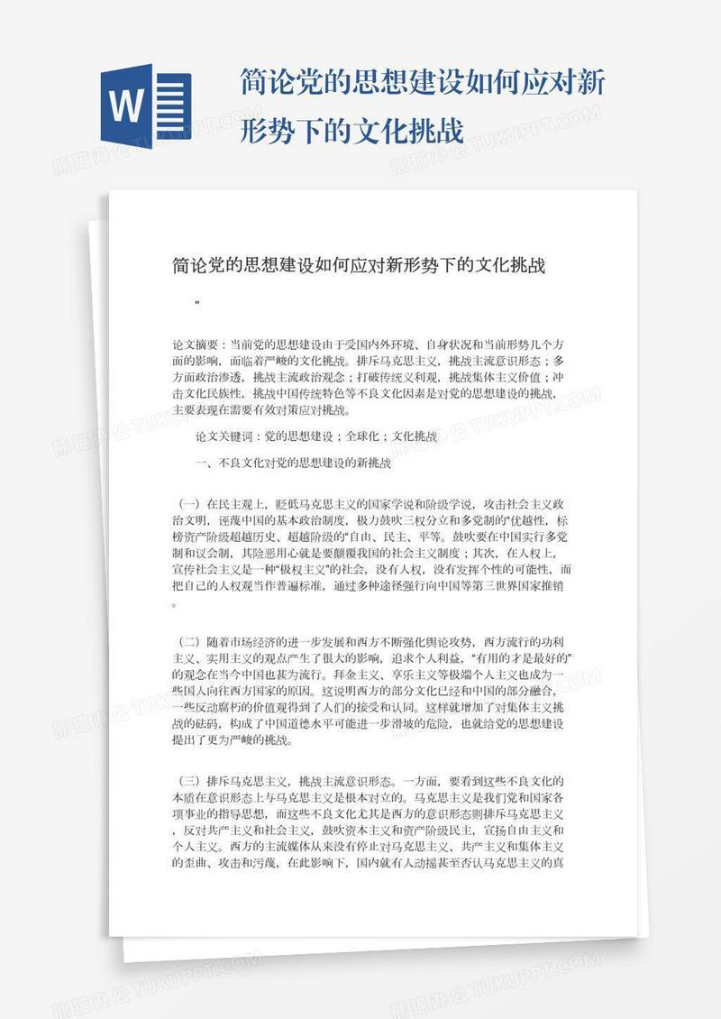 简论党的思想建设如何应对新形势下的文化挑战