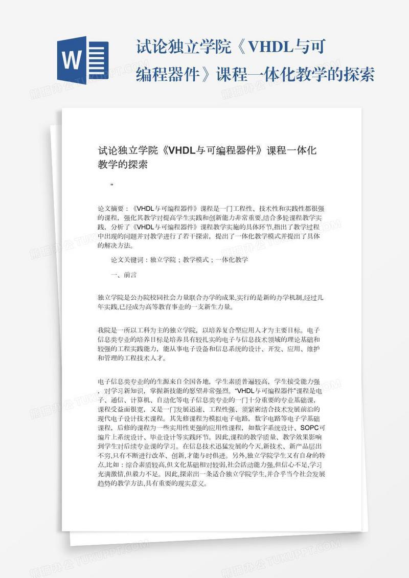 试论独立学院《VHDL与可编程器件》课程一体化教学的探索