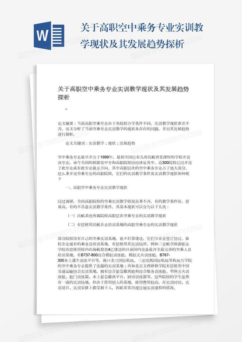 关于高职空中乘务专业实训教学现状及其发展趋势探析