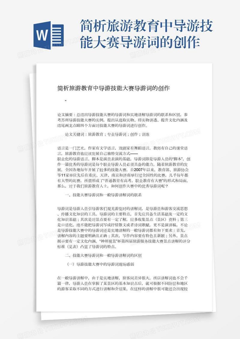 简析旅游教育中导游技能大赛导游词的创作