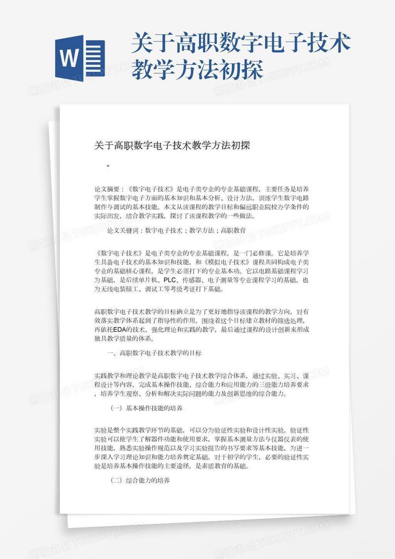 关于高职数字电子技术教学方法初探