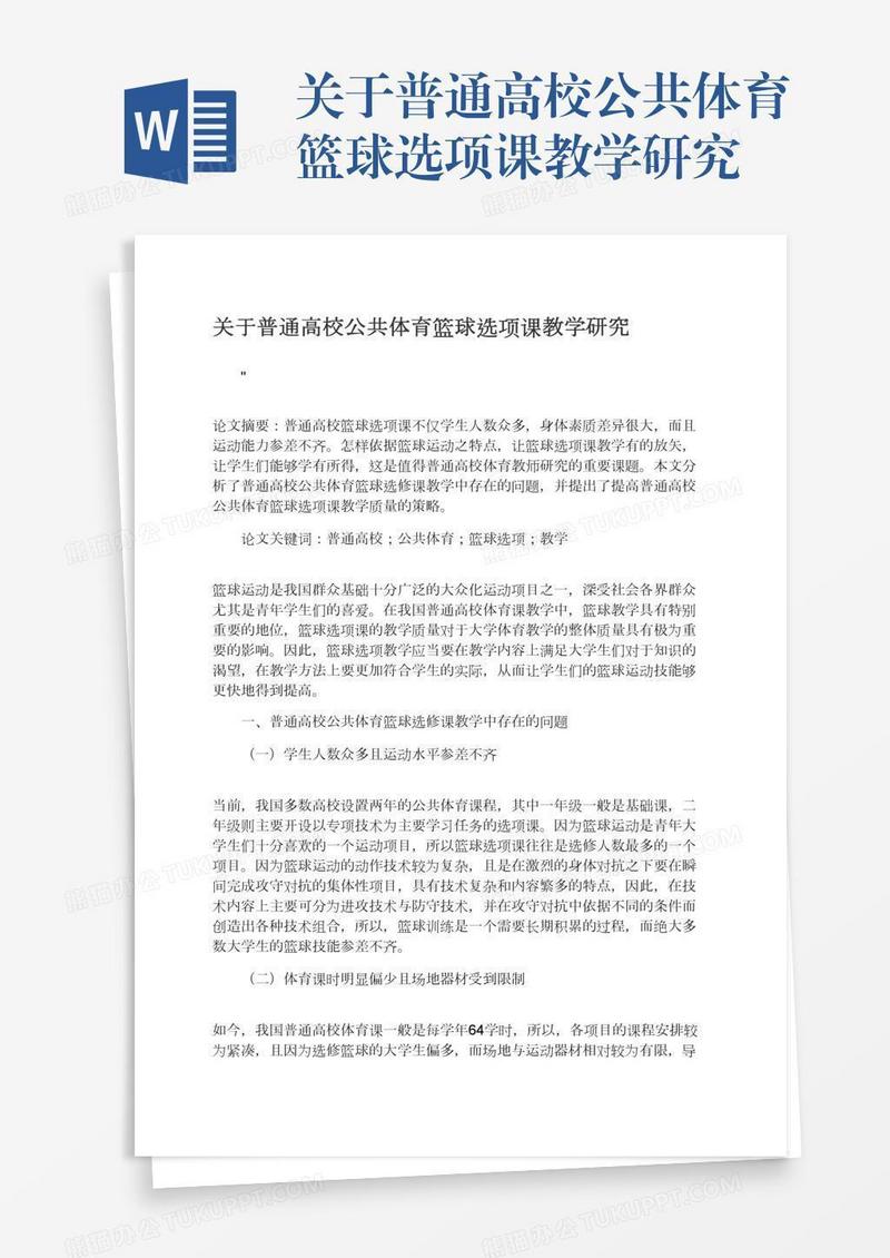 关于普通高校公共体育篮球选项课教学研究