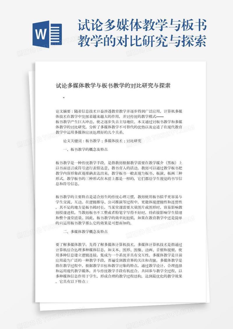 试论多媒体教学与板书教学的对比研究与探索