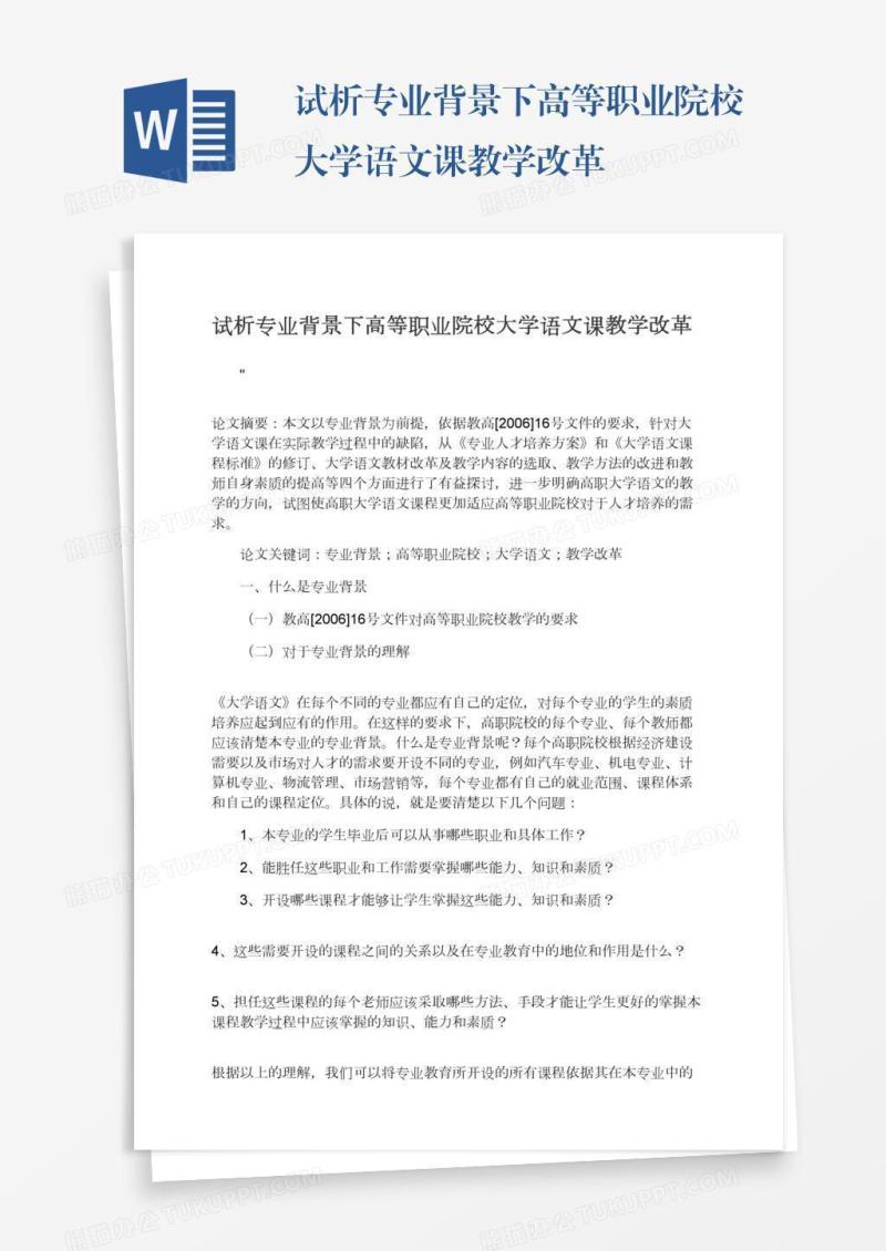 试析专业背景下高等职业院校大学语文课教学改革
