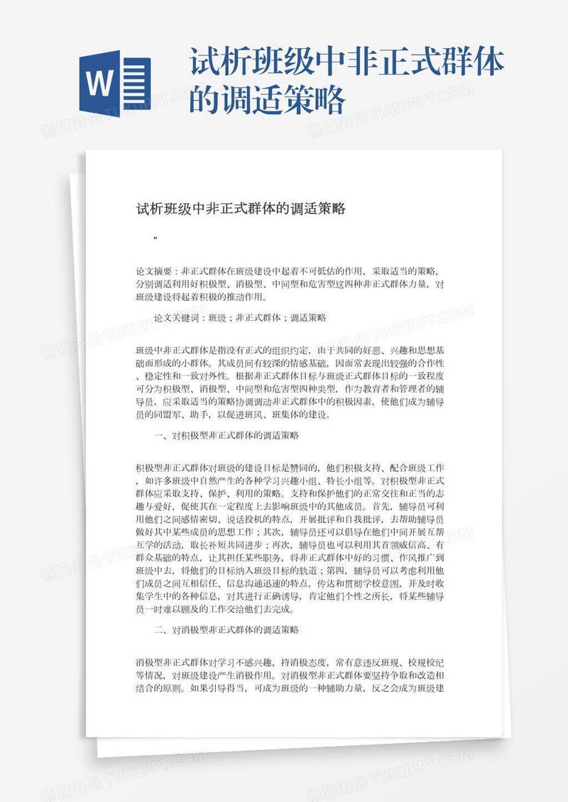 试析班级中非正式群体的调适策略