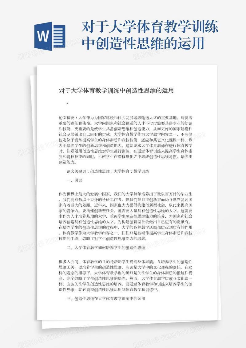 对于大学体育教学训练中创造性思维的运用