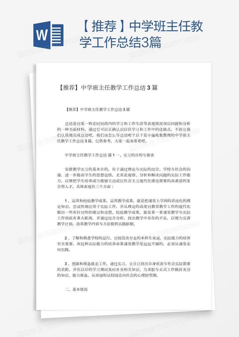 【推荐】中学班主任教学工作总结3篇
