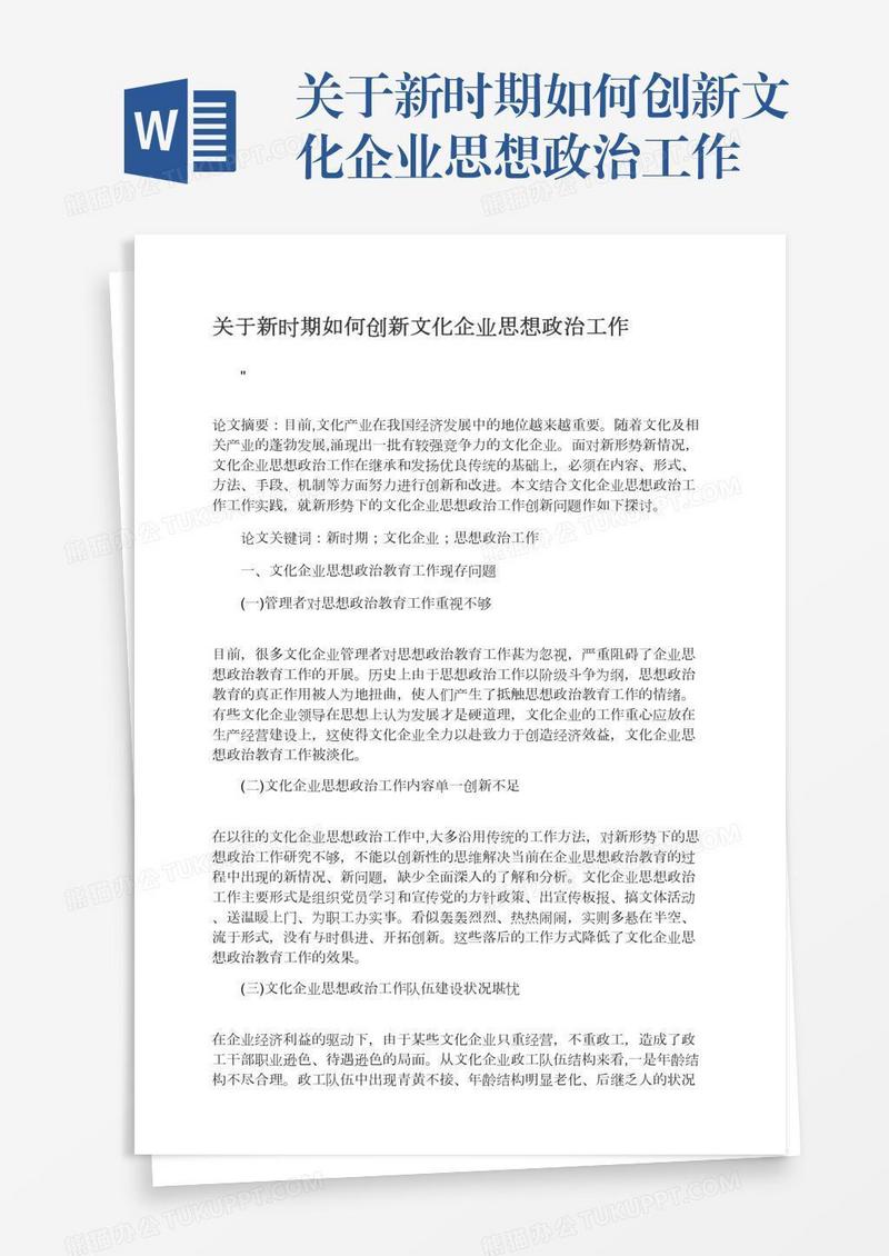 关于新时期如何创新文化企业思想政治工作