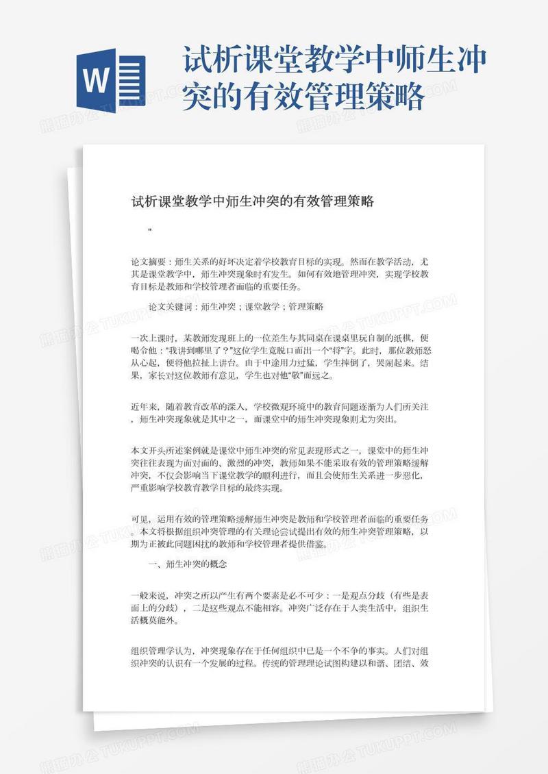 试析课堂教学中师生冲突的有效管理策略