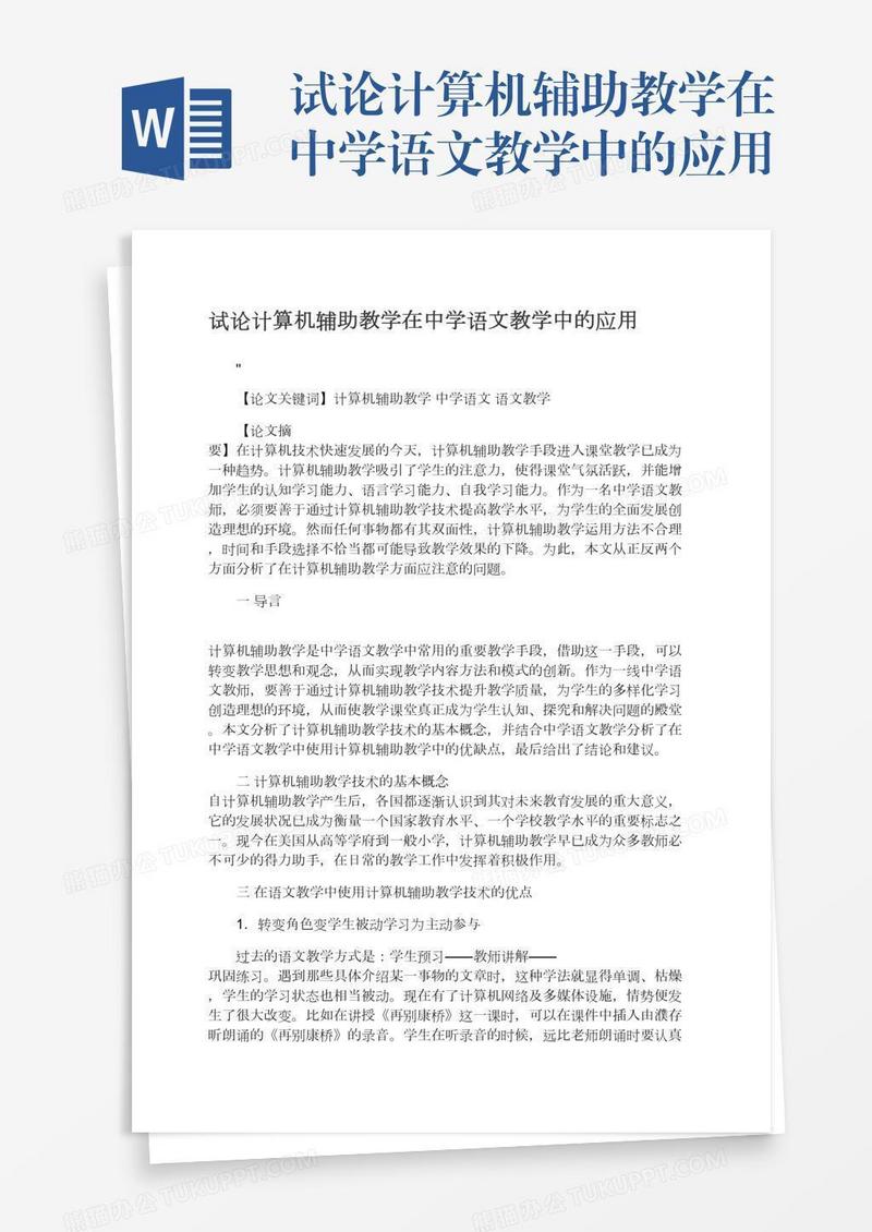 试论计算机辅助教学在中学语文教学中的应用