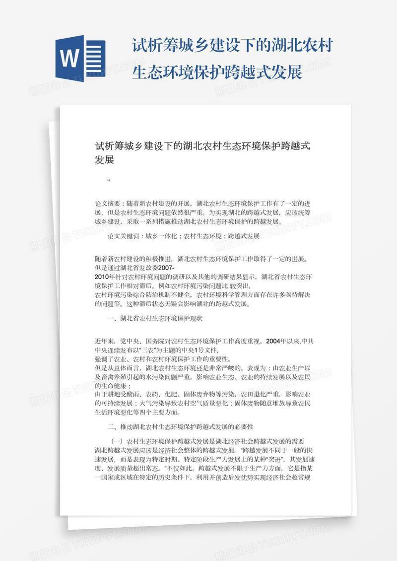 试析筹城乡建设下的湖北农村生态环境保护跨越式发展
