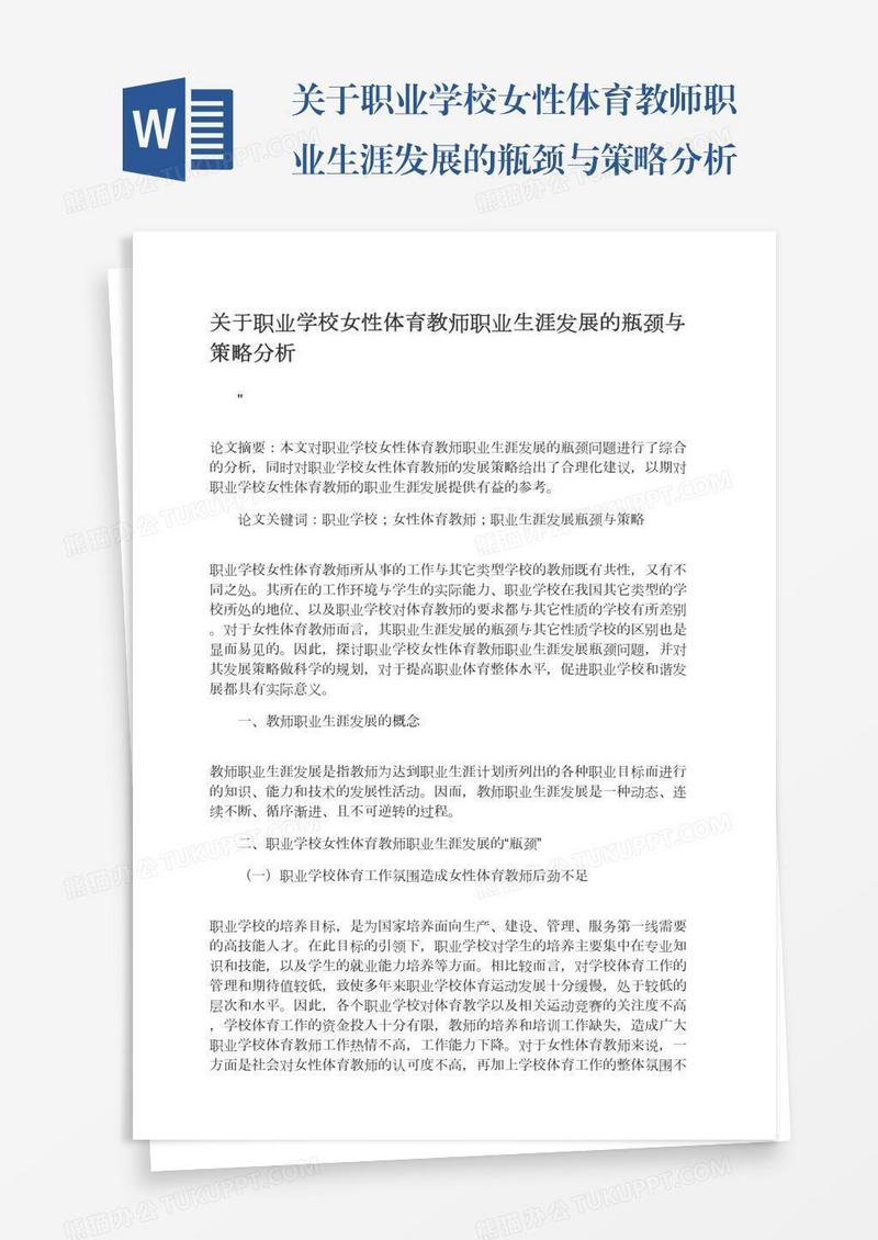 关于职业学校女性体育教师职业生涯发展的瓶颈与策略分析