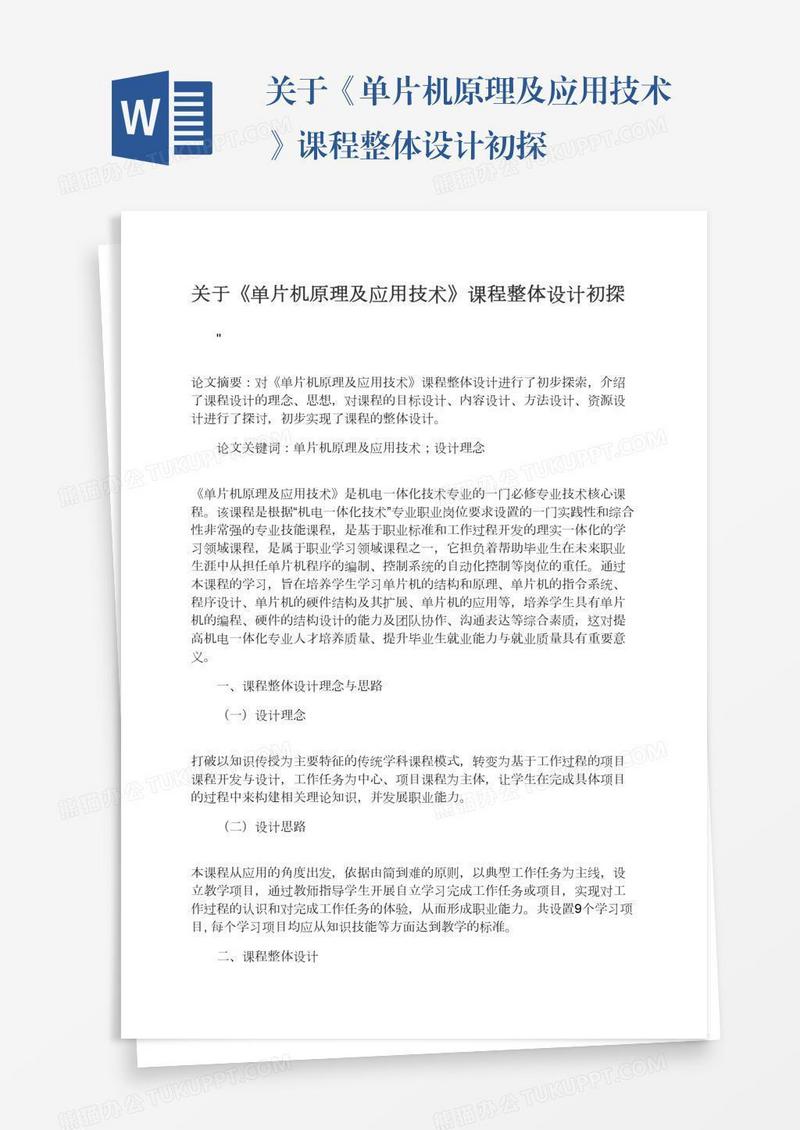关于《单片机原理及应用技术》课程整体设计初探