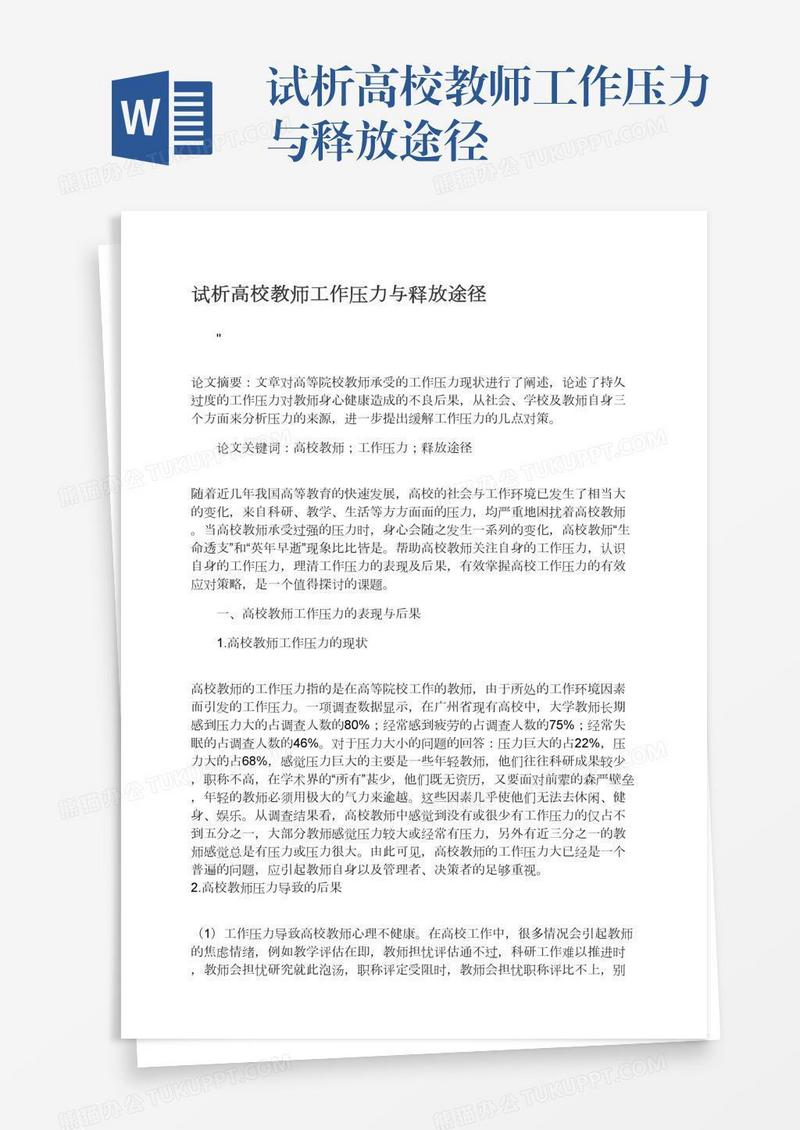 试析高校教师工作压力与释放途径