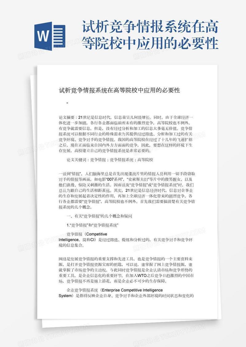 试析竞争情报系统在高等院校中应用的必要性