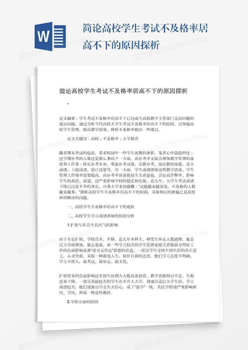 简论高校学生考试不及格率居高不下的原因探析