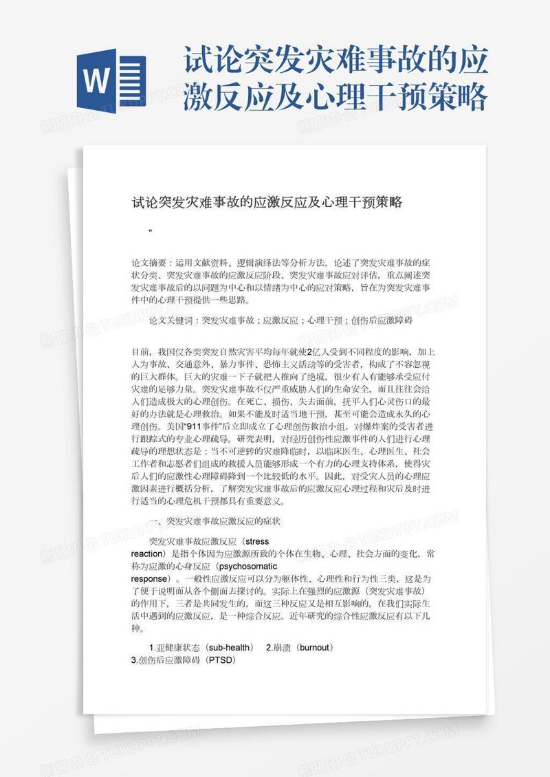 试论突发灾难事故的应激反应及心理干预策略