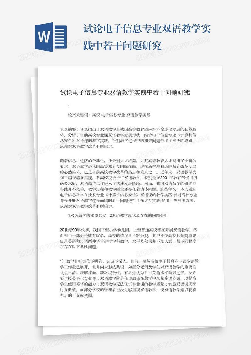 试论电子信息专业双语教学实践中若干问题研究