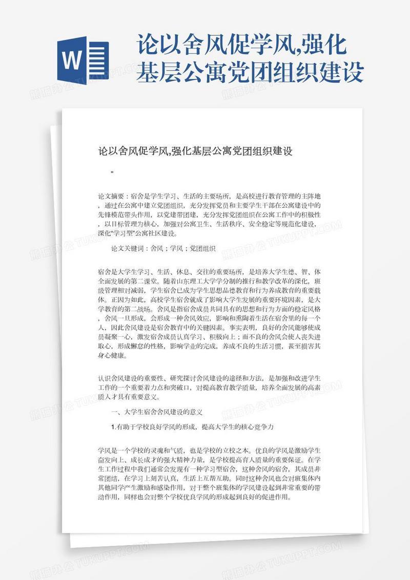论以舍风促学风,强化基层公寓党团组织建设