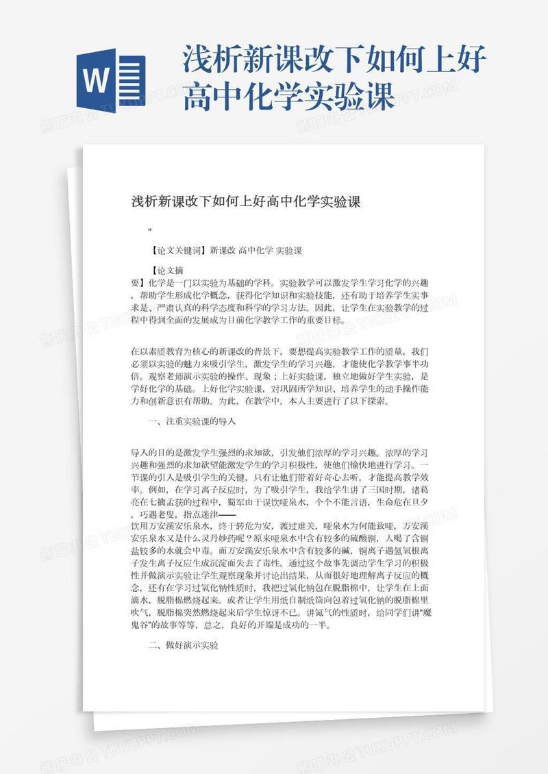 浅析新课改下如何上好高中化学实验课