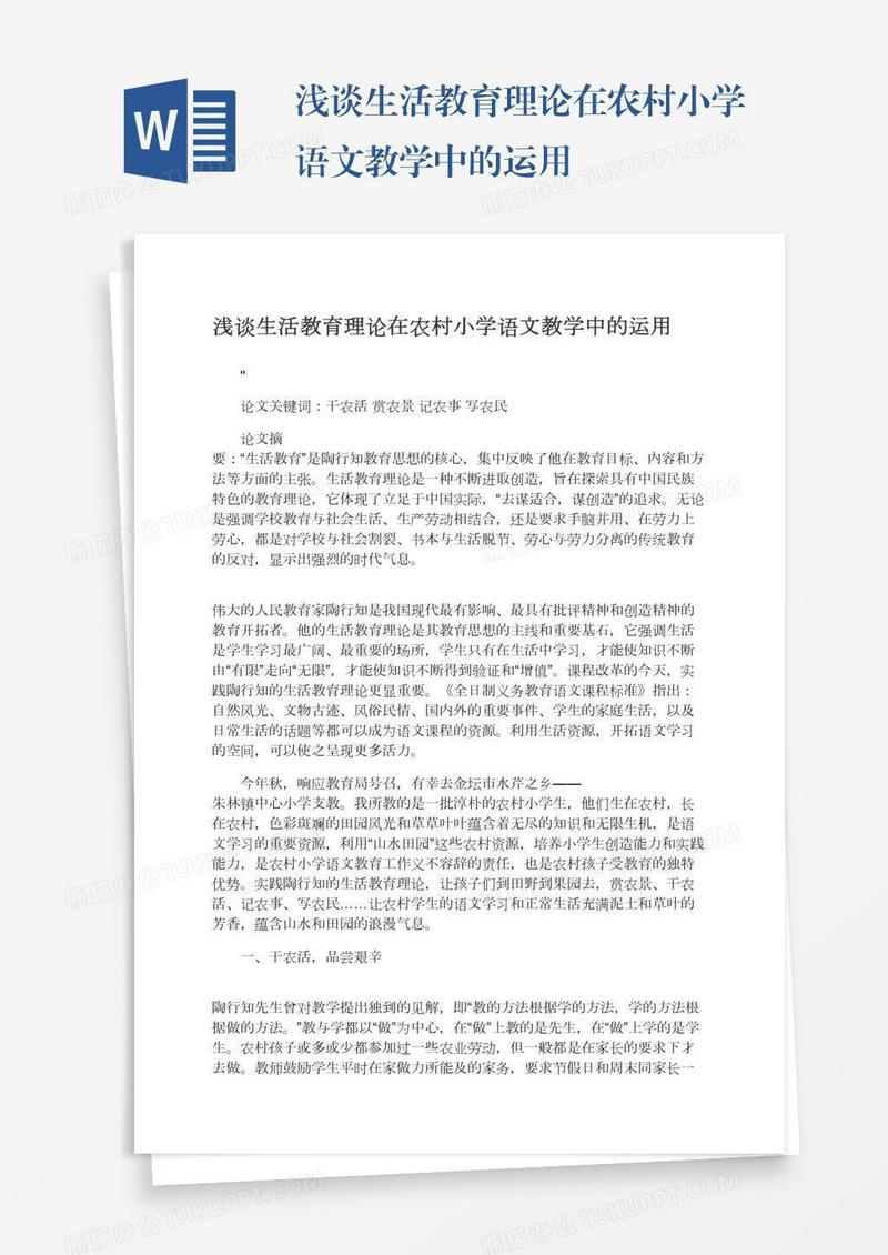 浅谈生活教育理论在农村小学语文教学中的运用
