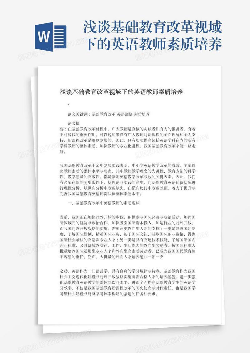 浅谈基础教育改革视域下的英语教师素质培养