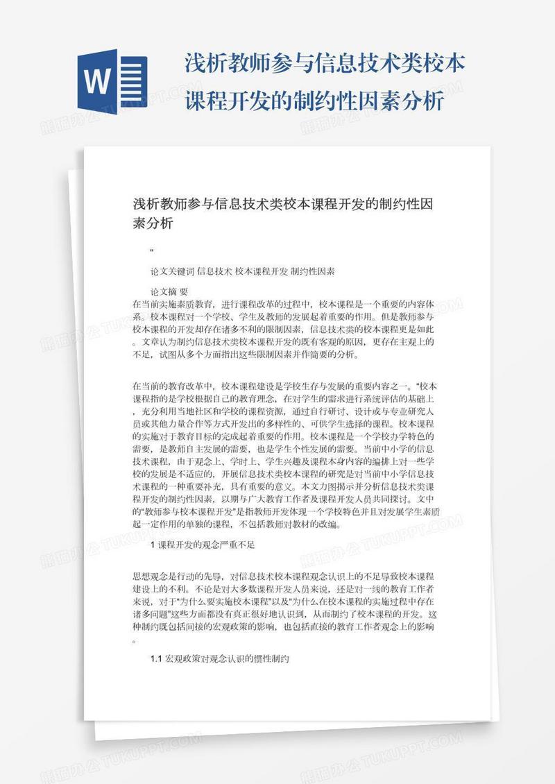 浅析教师参与信息技术类校本课程开发的制约性因素分析