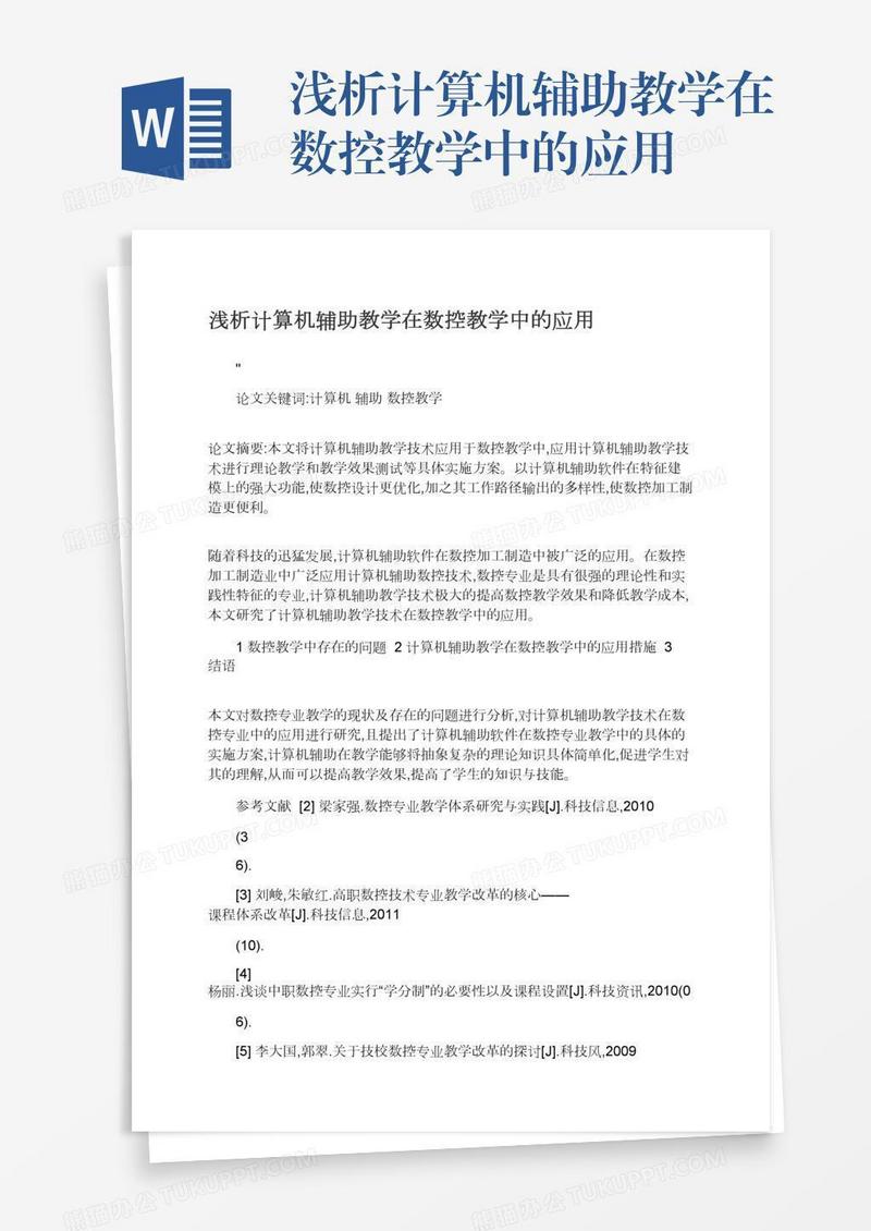 浅析计算机辅助教学在数控教学中的应用