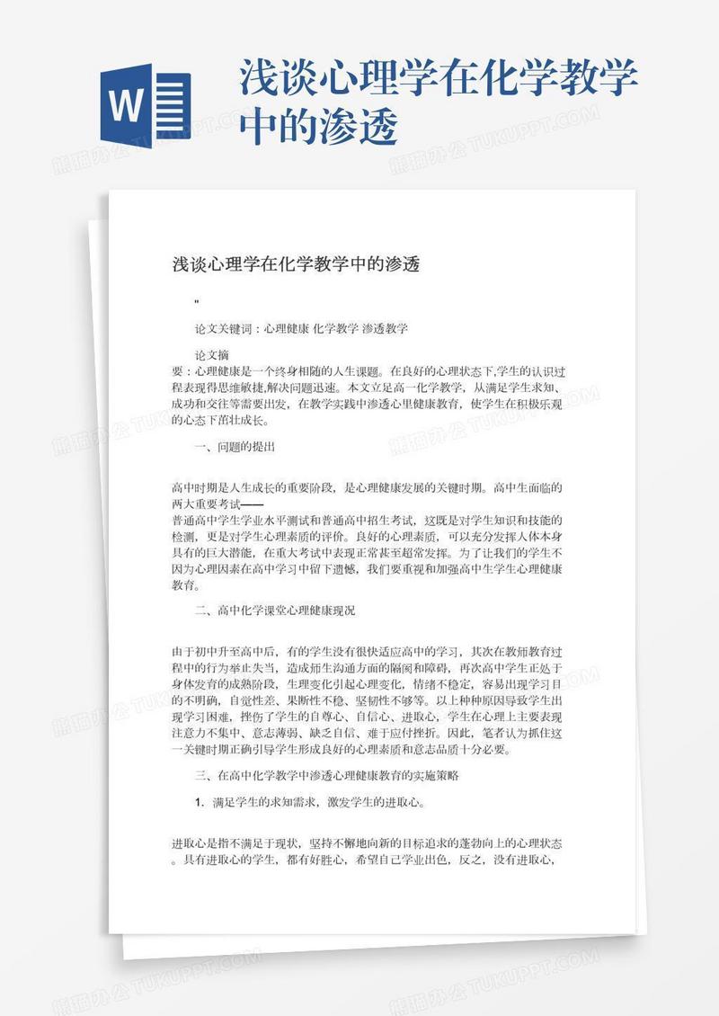 浅谈心理学在化学教学中的渗透