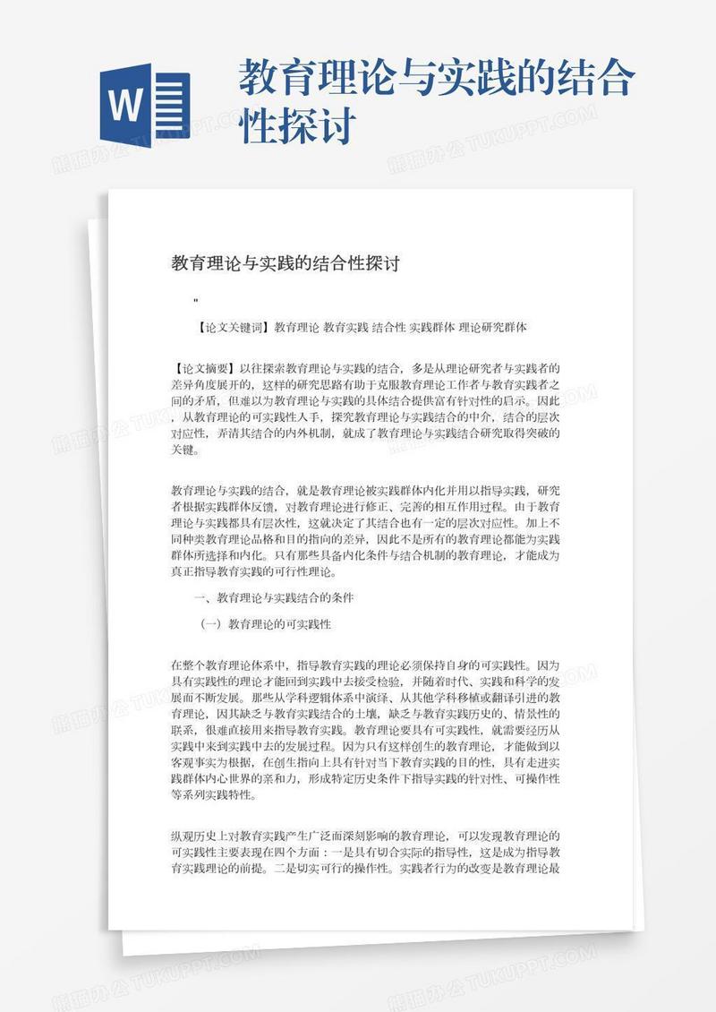 教育理论与实践的结合性探讨