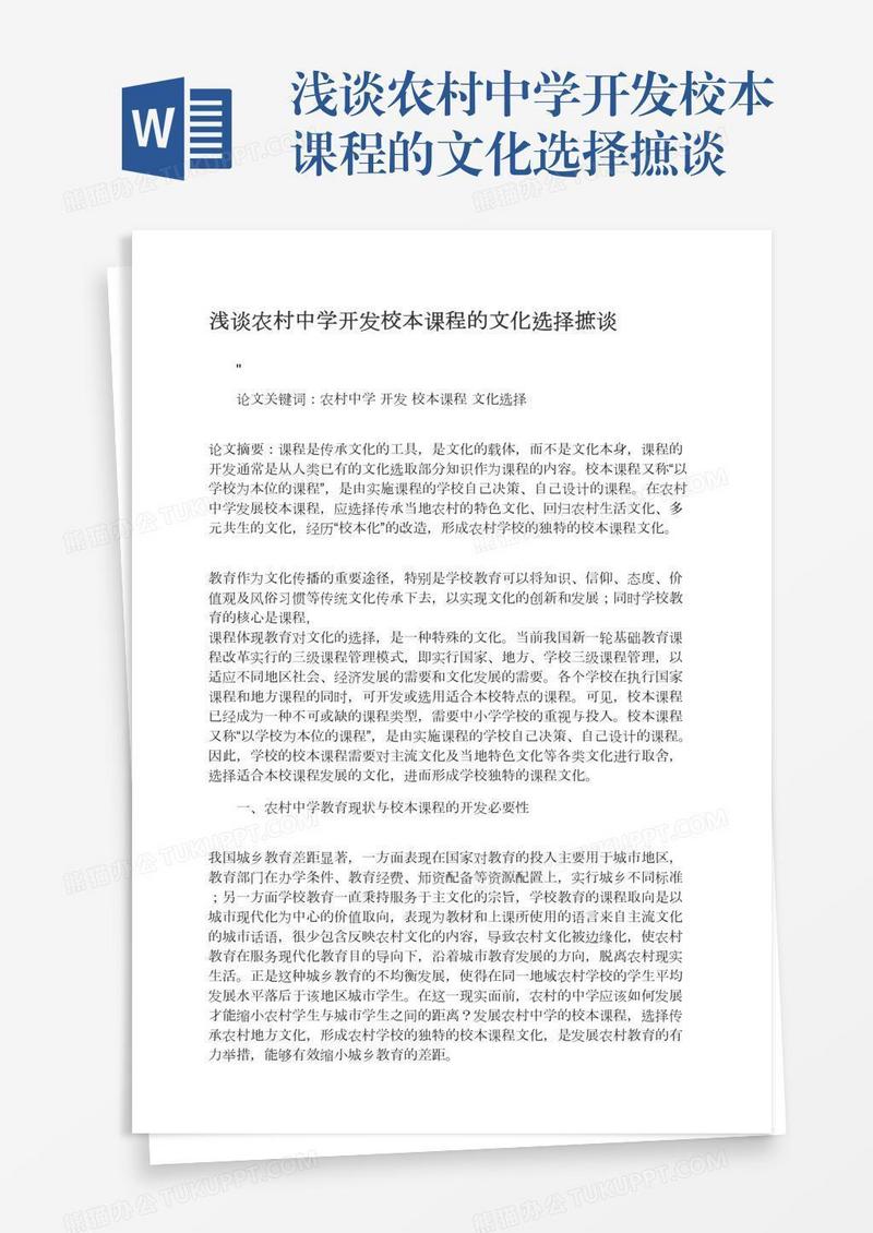 浅谈农村中学开发校本课程的文化选择摭谈