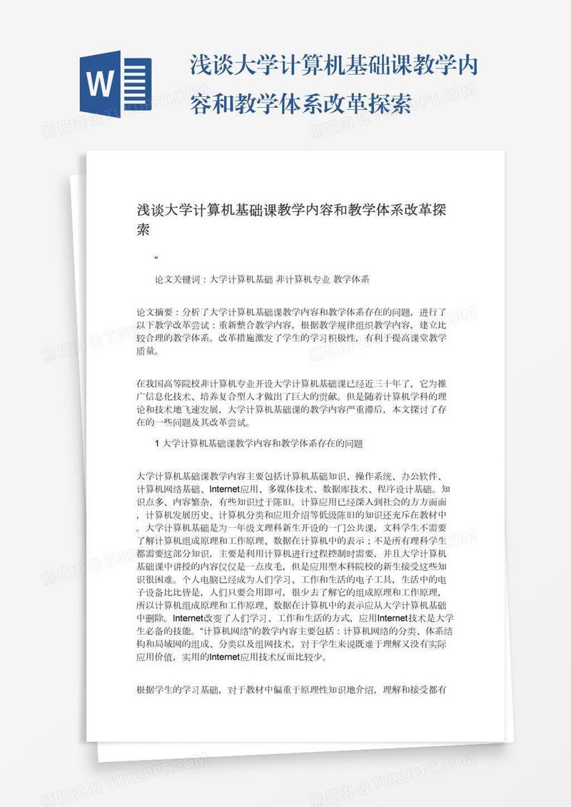浅谈大学计算机基础课教学内容和教学体系改革探索