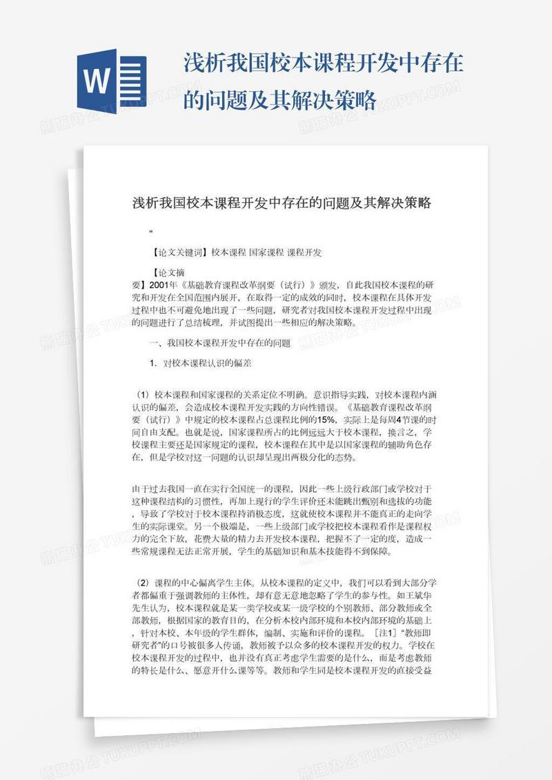 浅析我国校本课程开发中存在的问题及其解决策略