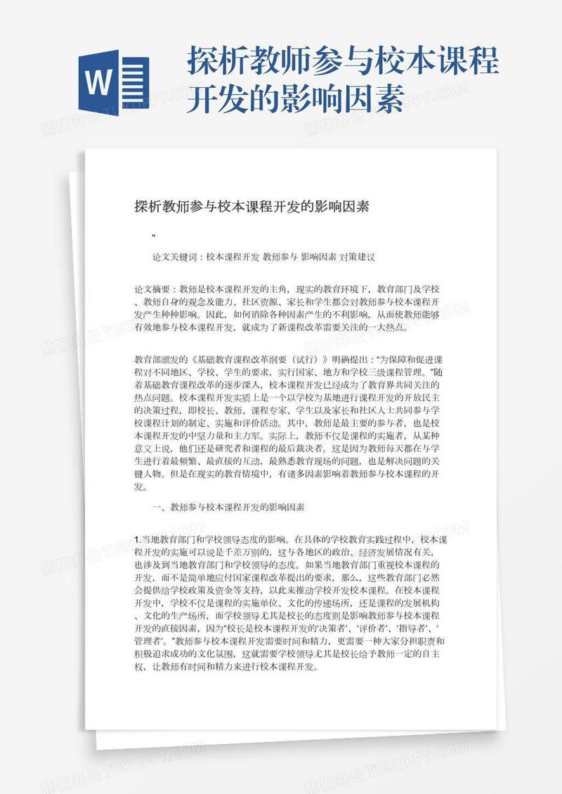 探析教师参与校本课程开发的影响因素