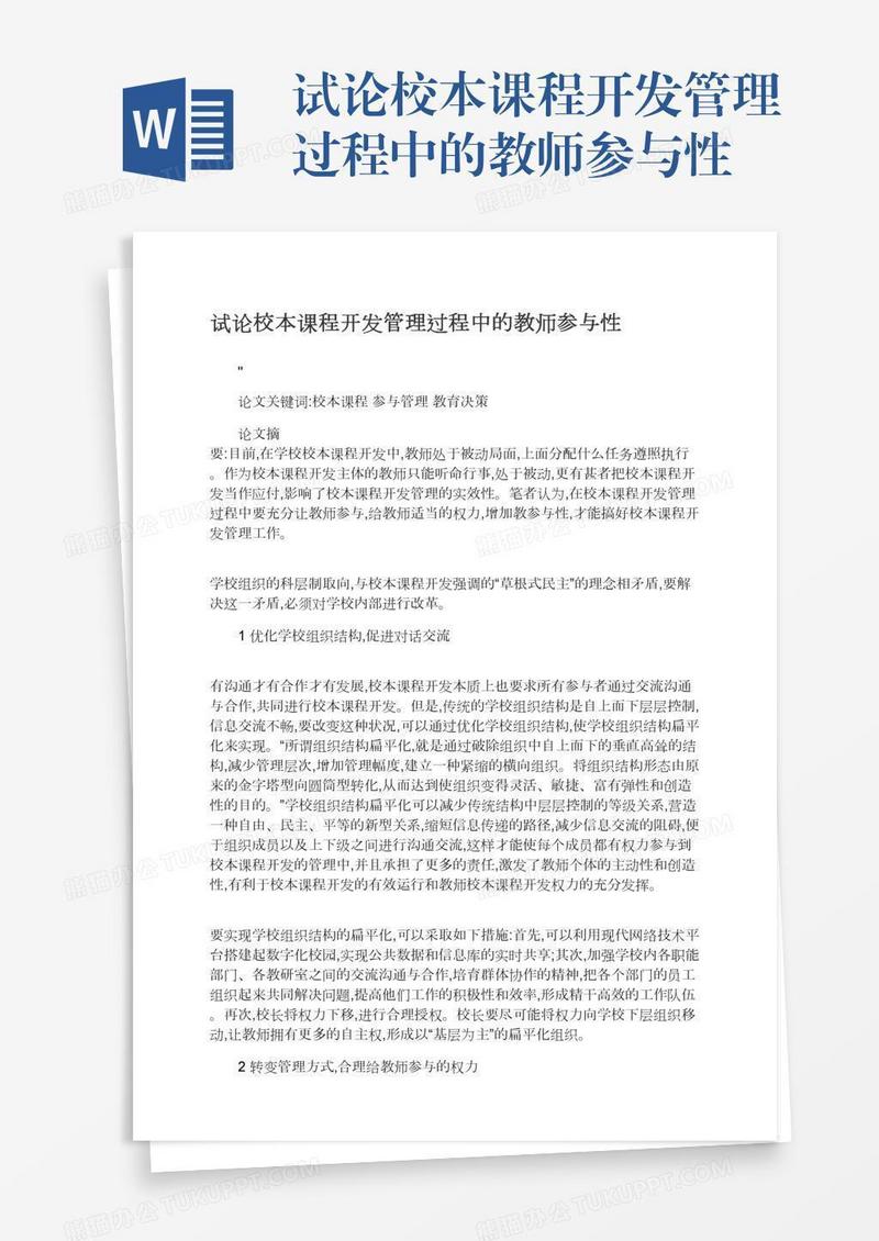 试论校本课程开发管理过程中的教师参与性