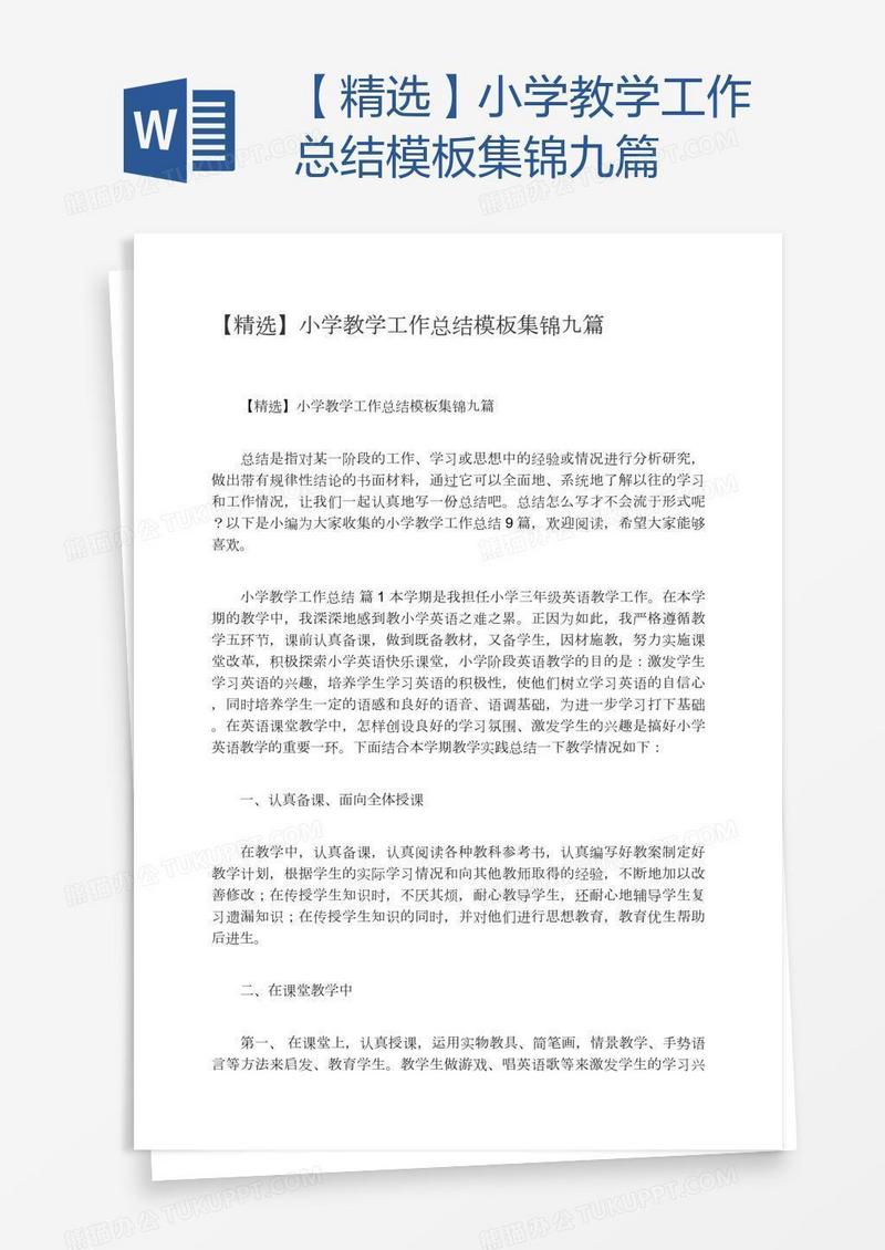 【精选】小学教学工作总结模板集锦九篇