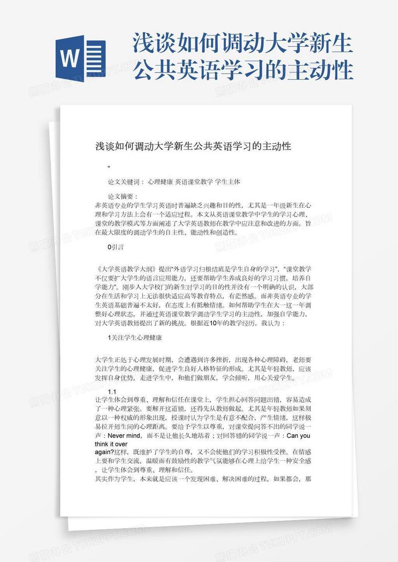 浅谈如何调动大学新生公共英语学习的主动性