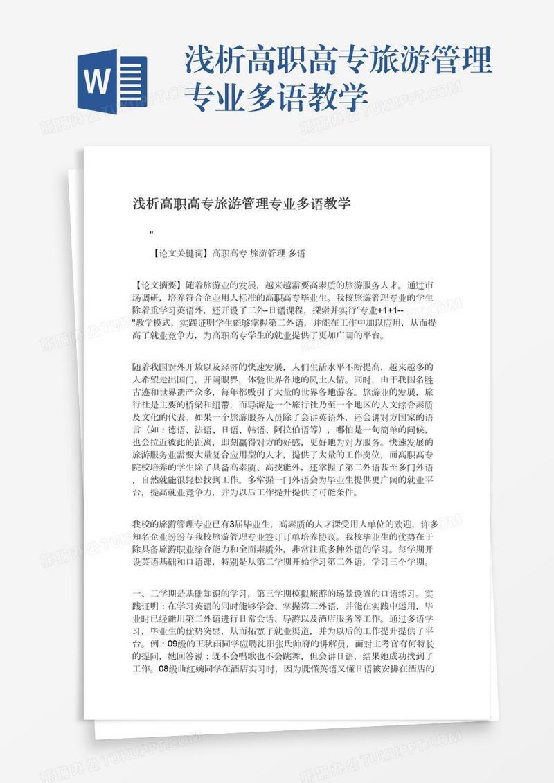 浅析高职高专旅游管理专业多语教学