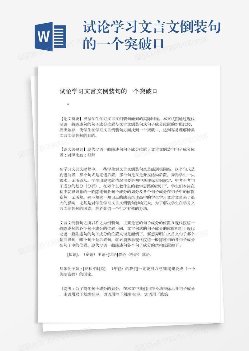 试论学习文言文倒装句的一个突破口