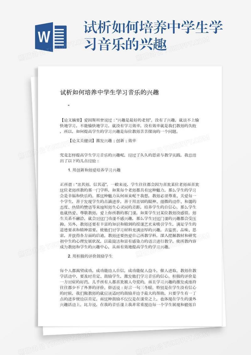 试析如何培养中学生学习音乐的兴趣