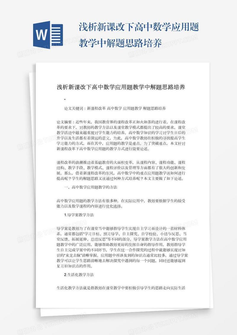 浅析新课改下高中数学应用题教学中解题思路培养