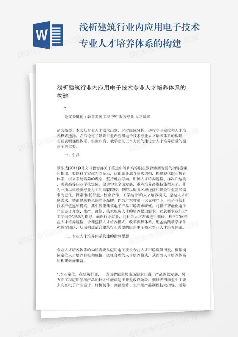 浅析建筑行业内应用电子技术专业人才培养体系的构建
