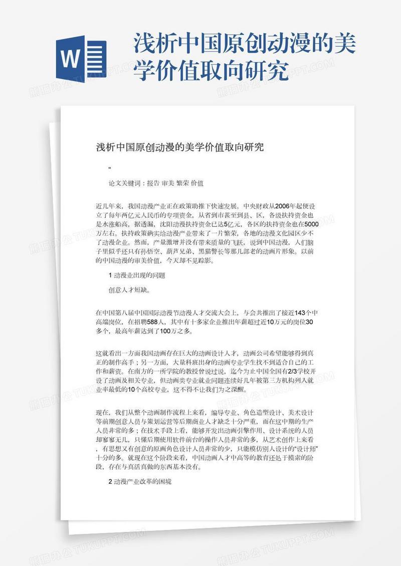 浅析中国原创动漫的美学价值取向研究