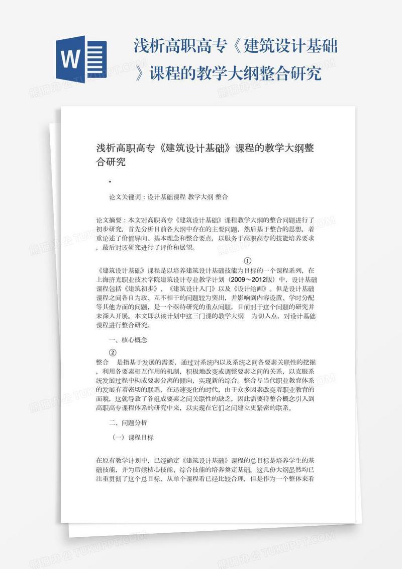 浅析高职高专《建筑设计基础》课程的教学大纲整合研究