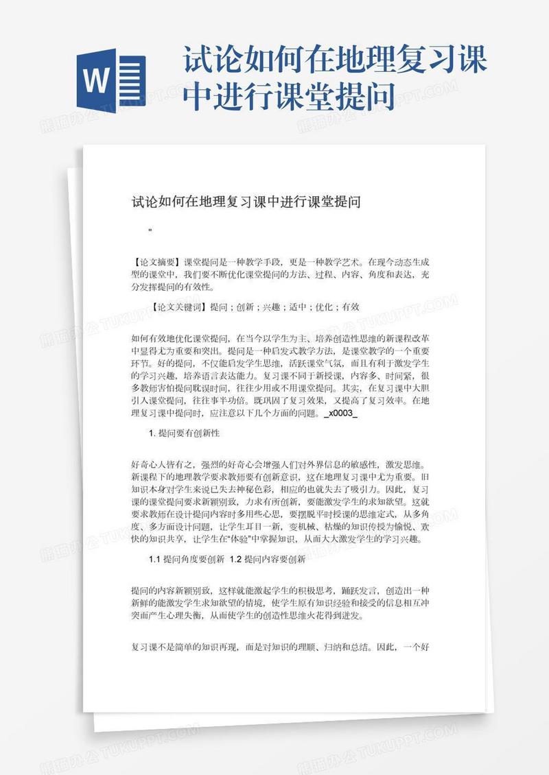 试论如何在地理复习课中进行课堂提问