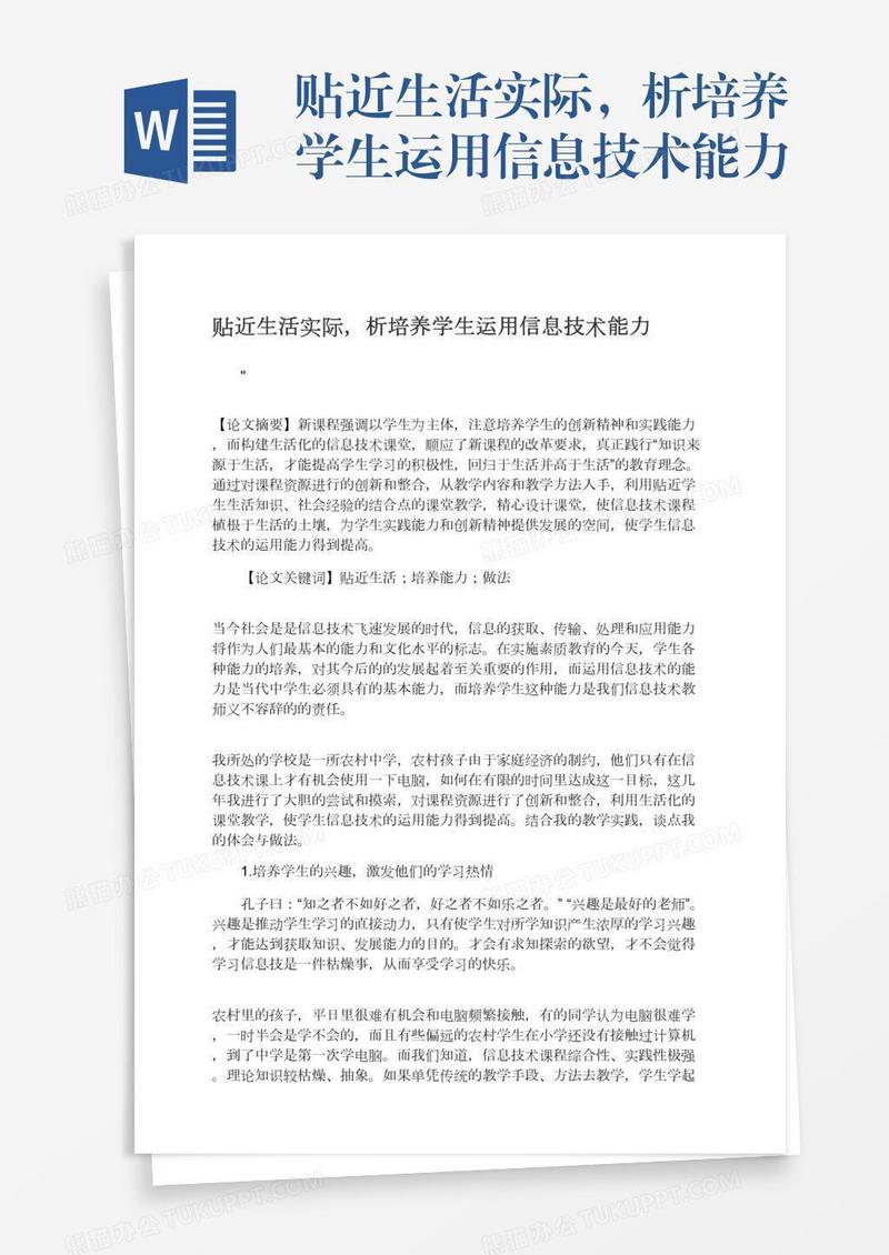 贴近生活实际，析培养学生运用信息技术能力